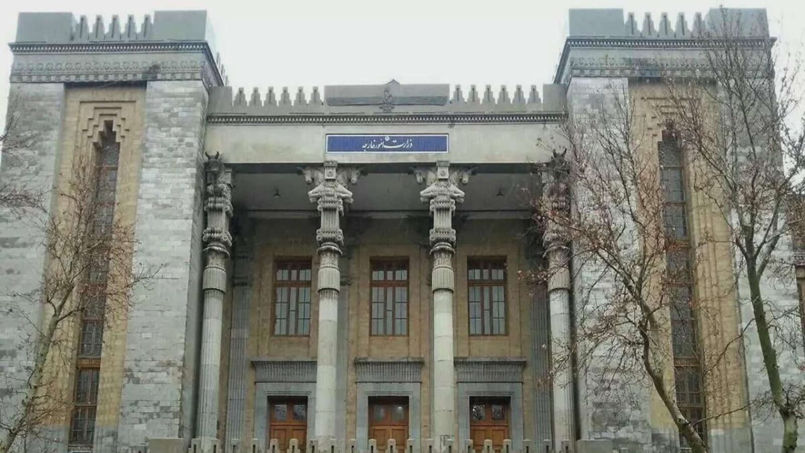Здание МИД Ирана